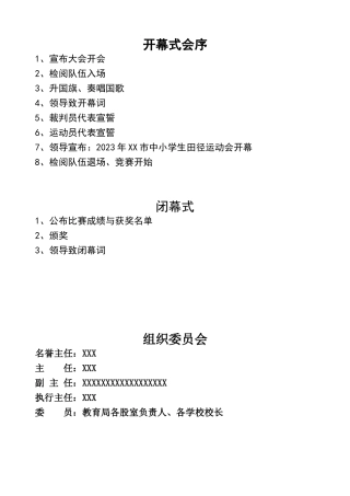 2023XX市运动会方案（附相关表格）.docx