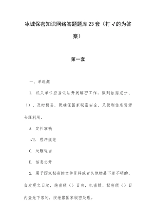冰城保密知识网络答题题库23套（打√的为答案）.docx