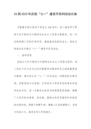 XX局2023年庆祝“七一”建党节系列活动方案.docx