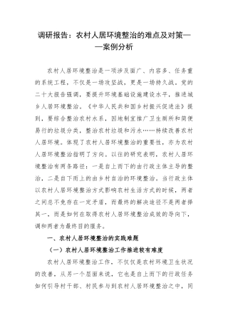 调研报告：农村人居环境整治的难点及对策——案例分析.docx