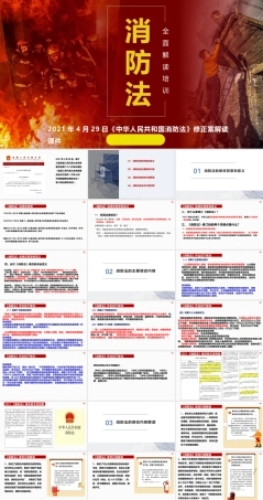 2022《消防法》修正案系统性解读培训课件.pptx