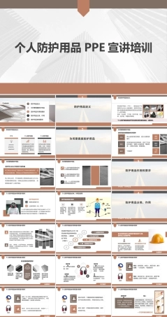 个人防护用品PPE宣讲培训.pptx