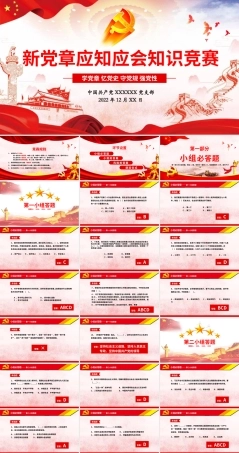 新党章（2022版）应知应会知识竞赛课件.pptx