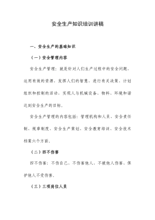 安全生产知识培训讲稿.docx