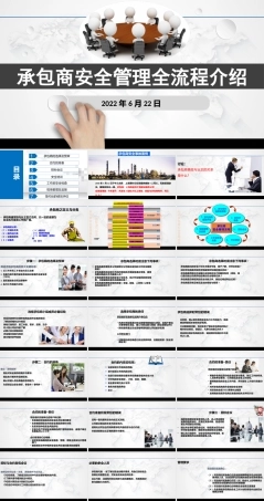 承包商安全管理全流程介绍.pptx