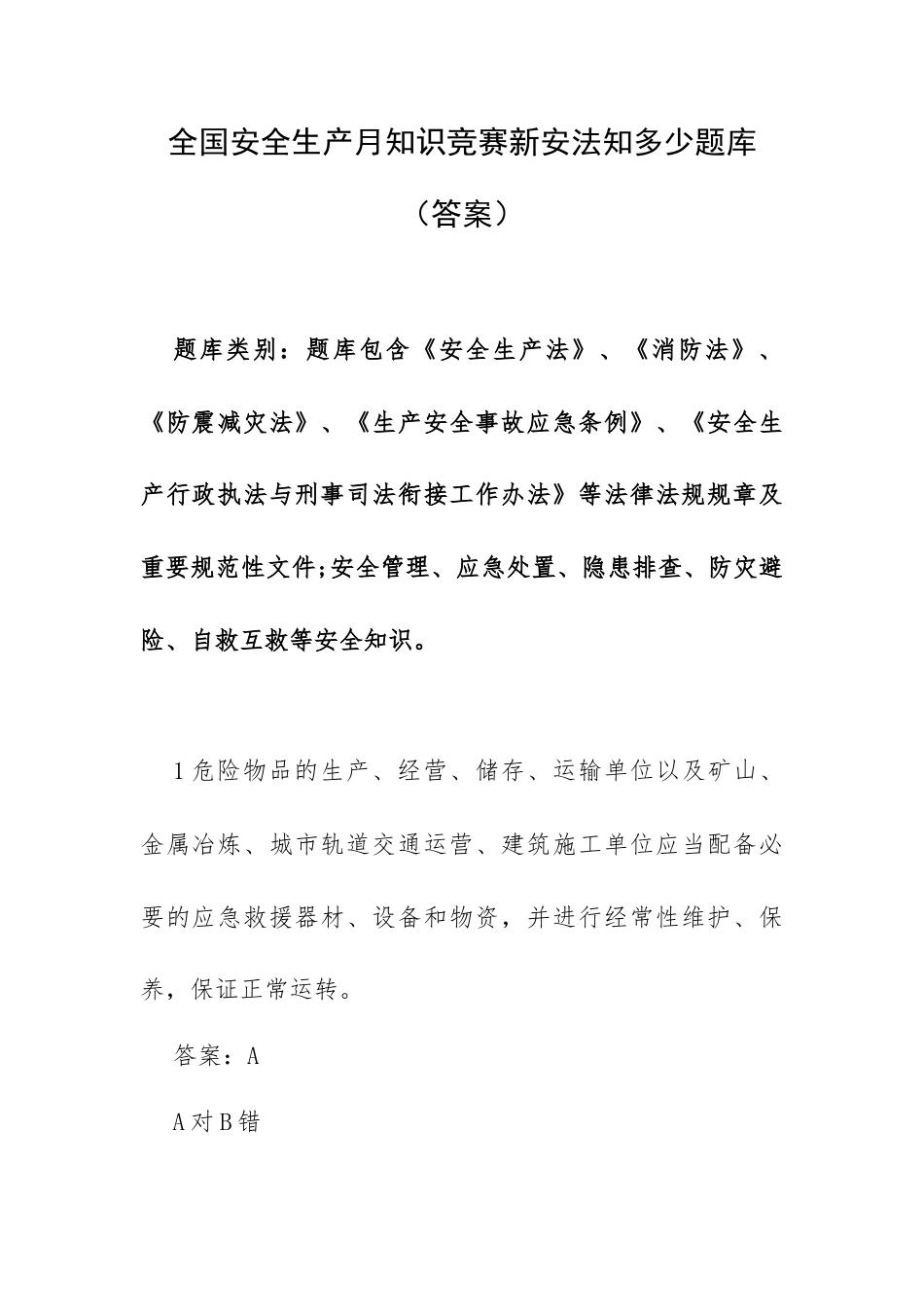 全国安全生产月知识竞赛新安法知多少题库（答案）.docx_第1页