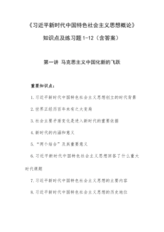 《新时代中国特色社会主义思想概论》知识点及练习题1-12（含答案）.docx