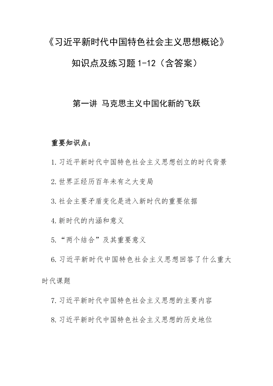 《新时代中国特色社会主义思想概论》知识点及练习题1-12（含答案）.docx_第1页