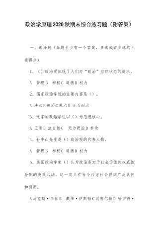 政治学原理2020秋期末综合练习题（附答案）.docx
