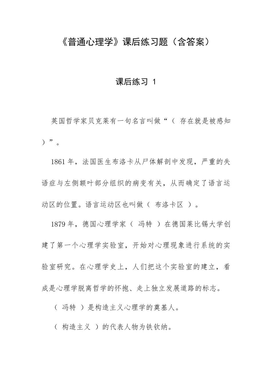 《普通心理学》课后练习题（含答案）.docx_第1页