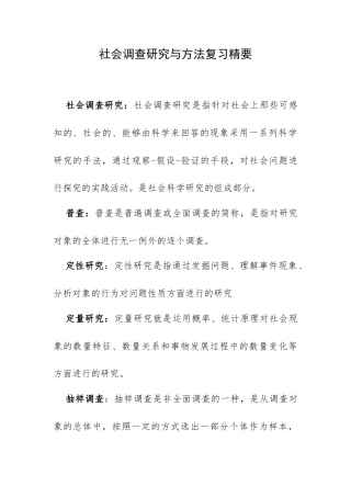 社会调查研究与方法复习精要.docx