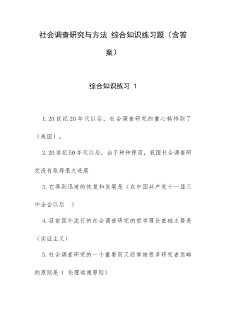 社会调查研究与方法 综合知识练习题（含答案）.docx