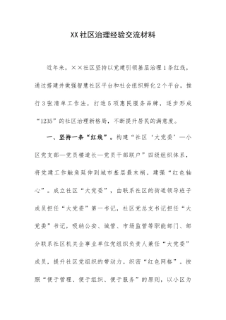 XX社区治理经验交流材料.docx