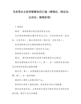 马克思主义哲学概要知识汇编（唯物论、辩证法、认识论、唯物史观）.docx