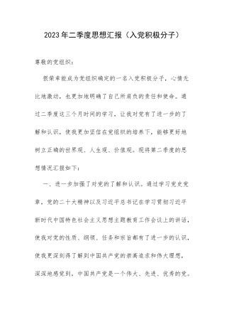 2023年二季度思想汇报（入党积极分子）.docx