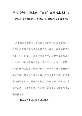 学习《贵州六盘水市 “三变”改革带来农村大变样》研讨发言、剖析、心得体会20篇汇编.docx