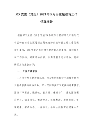 XXX党委（党组）2023年5月份专题教育工作情况报告.docx