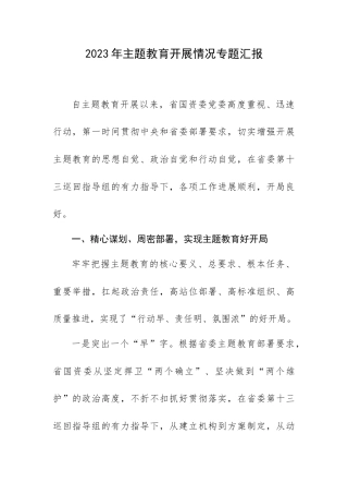 2023年专题教育开展情况专题汇报.docx
