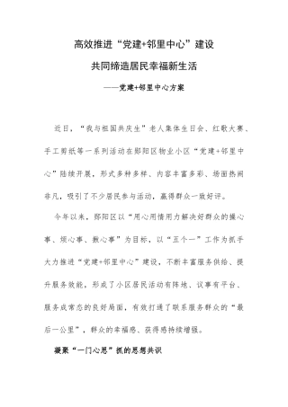 高效推进“党建+邻里中心”建设 共同缔造居民幸福新生活——党建+邻里中心方案.docx