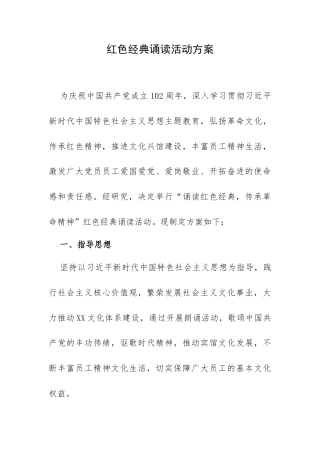红色经典诵读活动方案.docx