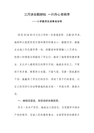 三尺讲台勤耕耘一片丹心育桃李——小学教师先进事迹材料.docx