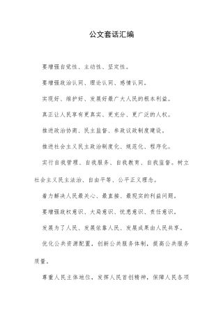 公文套话汇编.docx