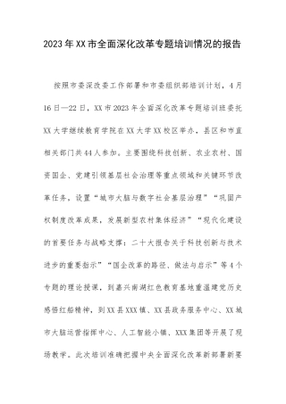 2023年XX市全面深化改革专题培训情况的报告.docx