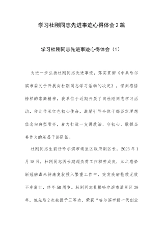 学习杜刚同志先进事迹心得体会2篇.docx