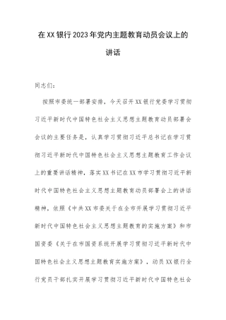 在XX银行2023年专题教育动员会议上的讲话.docx