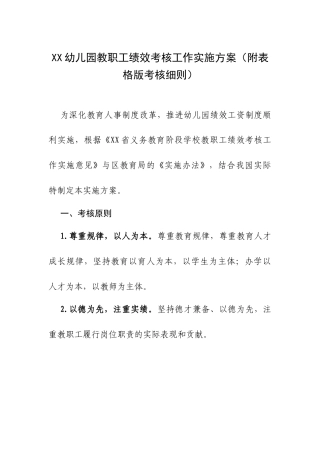 XX幼儿园教职工绩效考核工作实施方案（附表格版考核细则）.docx