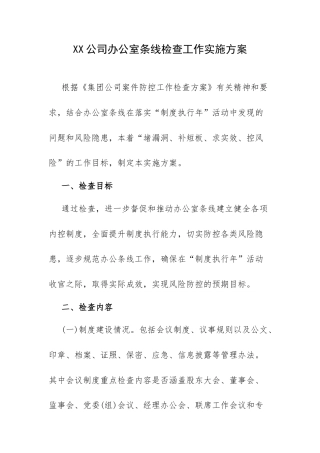 XX公司办公室条线检查工作实施方案.docx