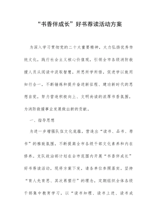 “书香伴成长”好书荐读活动方案.docx