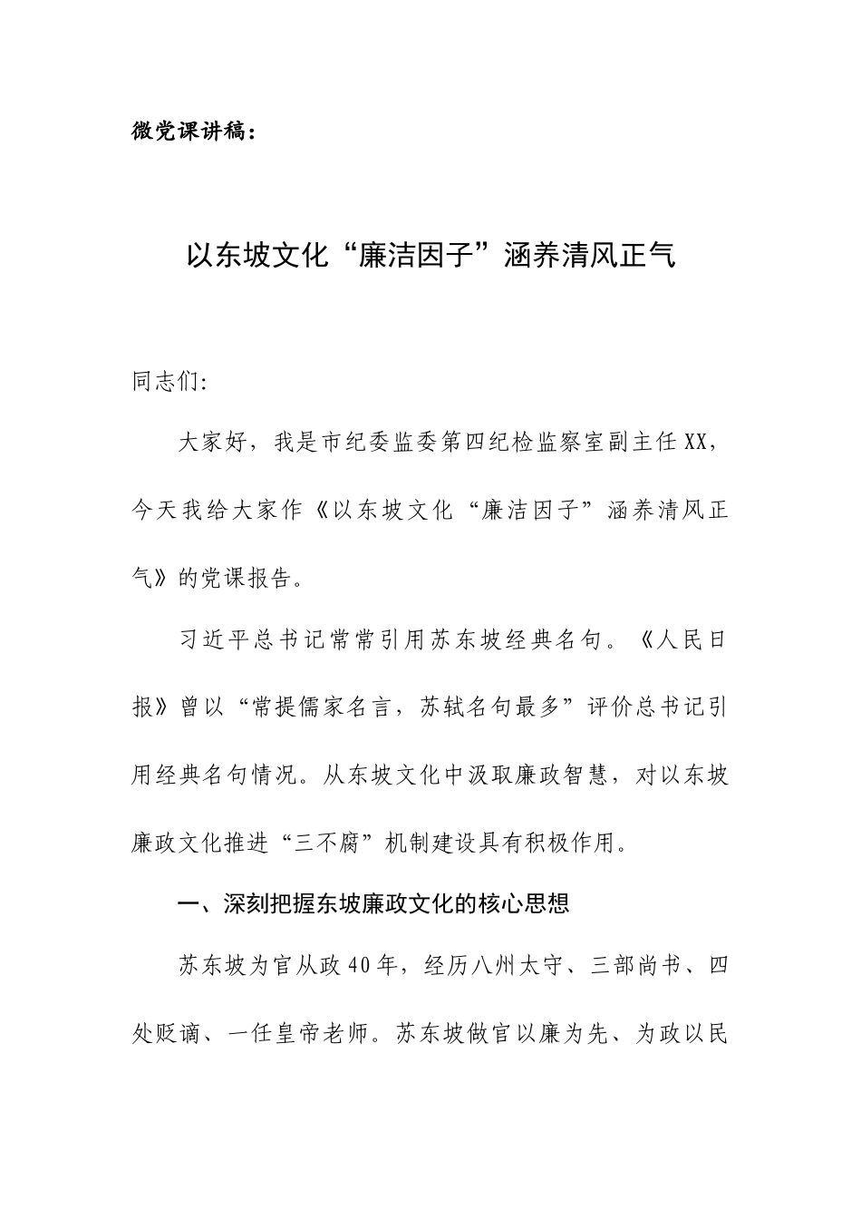 微党课讲稿：以东坡文化“廉洁因子”涵养清风正气.docx_第1页