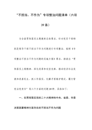“不担当、不作为”专项整治问题清单（六项39条）.docx