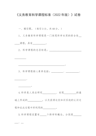 义务教育科学课程标准考试试卷（无答案）.docx