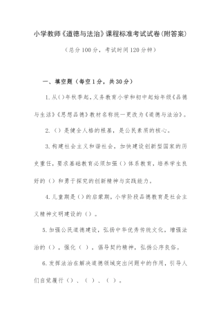 小学教师《道德与法治》课程标准考试试卷(附答案).doc
