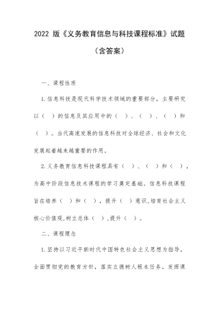 2022 版《义务教育信息与科技课程标准》试题（含答案）.docx