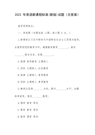 2022 年英语新课程标准(新版)试题（不含答案）.docx