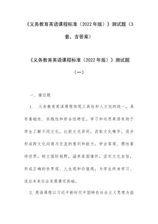 《义务教育英语课程标准（2022年版）》测试题（3套含答案）.docx