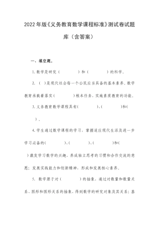 2022年版《义务教育数学课程标准》测试卷试题库（含答案）.doc