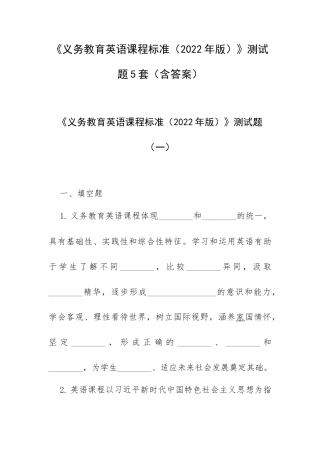 《义务教育英语课程标准（2022年版）》测试题5套（含答案）.docx
