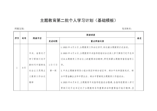 专题教育第二批个人学习计划基础模板（表格版）.docx