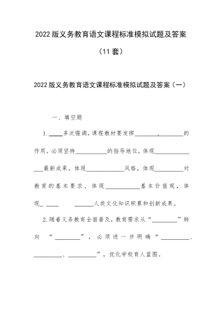 2022版义务教育语文课程标准模拟试题及答案（11套）.doc