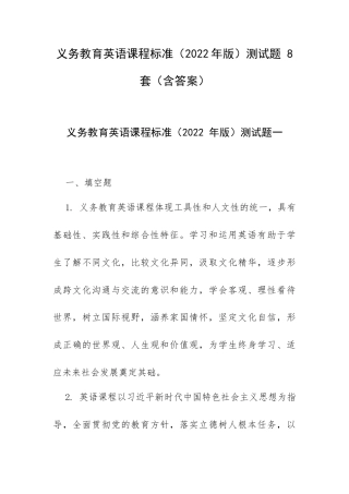 义务教育英语课程标准（2022年版）测试题 8套（含答案）.docx