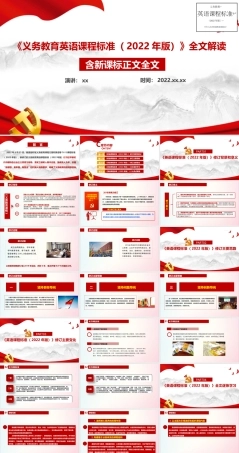 《义务教育英语课程标准（2022年版）》全文学习解读.pptx