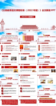 解读《义务教育语文课程标准（2022年版）》2022年语文新课标专题课件.pptx