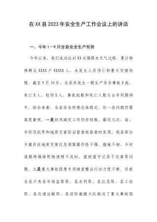 在XX县2023年安全生产工作会议上的讲话.docx