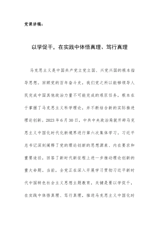 党课讲稿：以学促干在实践中体悟真理、笃行真理.docx