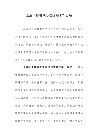 基层干部群众心理疏导工作总结.docx
