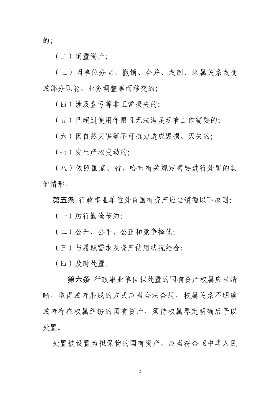 XX市行政事业单位国有资产处置管理办法（征求意见稿）.docx_第2页